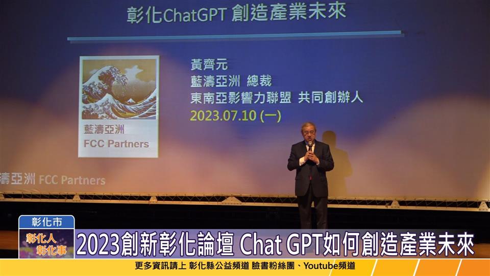 112-07-10 2023創新彰化論壇 Chat GPT如何創造產業未來